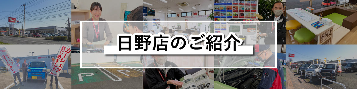 日野店のご紹介